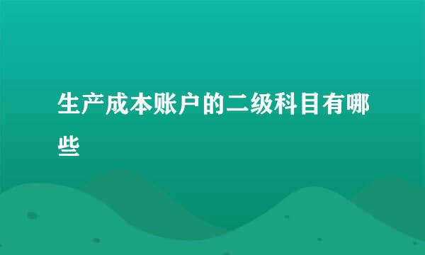 生产成本账户的二级科目有哪些