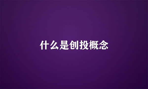 什么是创投概念