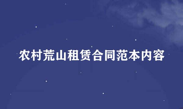 农村荒山租赁合同范本内容