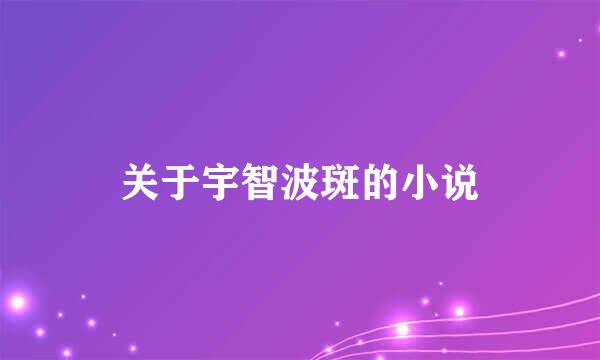 关于宇智波斑的小说