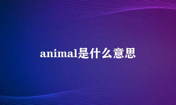 animal是什么意思