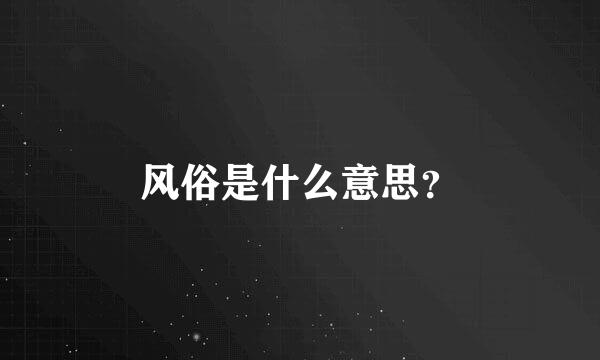 风俗是什么意思？