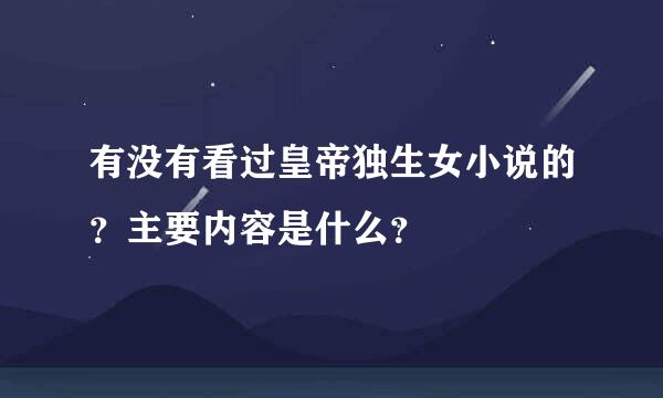 有没有看过皇帝独生女小说的？主要内容是什么？