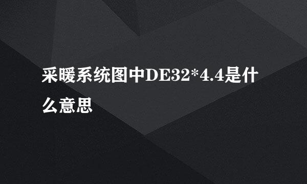 采暖系统图中DE32*4.4是什么意思