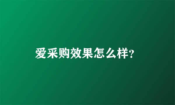 爱采购效果怎么样？