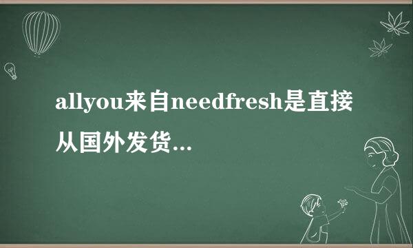 allyou来自needfresh是直接从国外发货到中国吗？