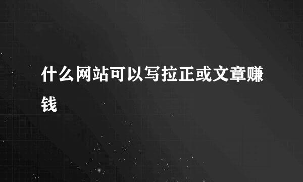 什么网站可以写拉正或文章赚钱