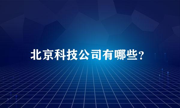 北京科技公司有哪些？