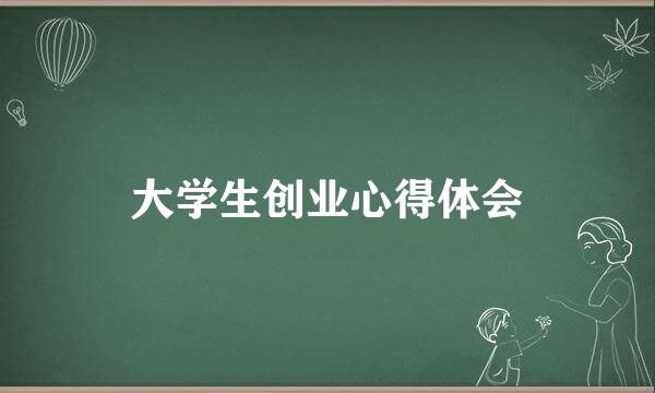 大学生创业心得体会