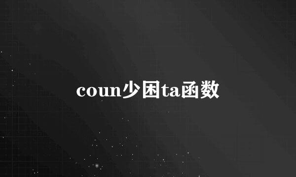 coun少困ta函数