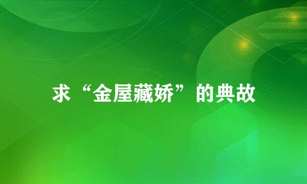 求“金屋藏娇”的典故