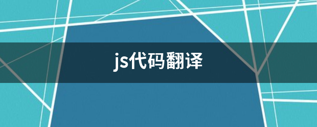 js代码翻译