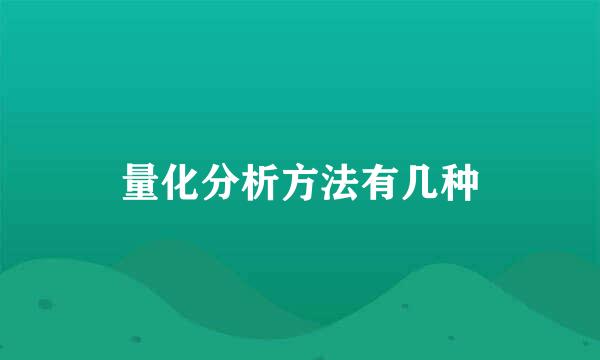 量化分析方法有几种