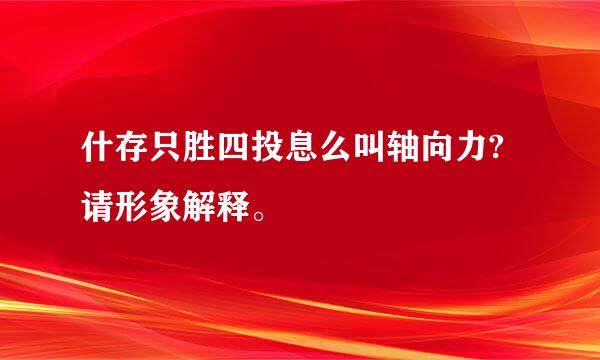 什存只胜四投息么叫轴向力?请形象解释。