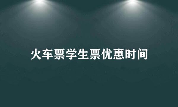 火车票学生票优惠时间