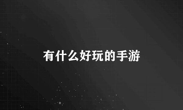 有什么好玩的手游