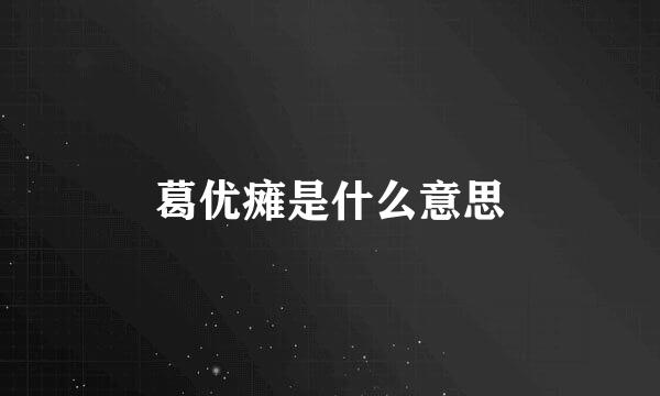 葛优瘫是什么意思