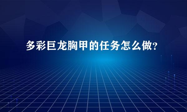 多彩巨龙胸甲的任务怎么做？