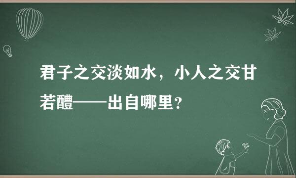 君子之交淡如水，小人之交甘若醴——出自哪里？