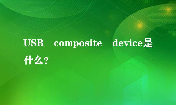 USB composite device是什么？