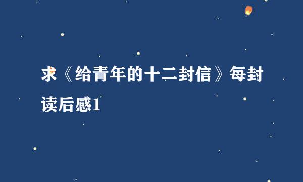 求《给青年的十二封信》每封读后感1