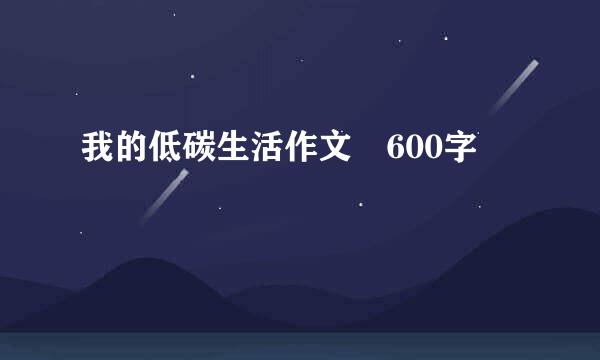 我的低碳生活作文 600字