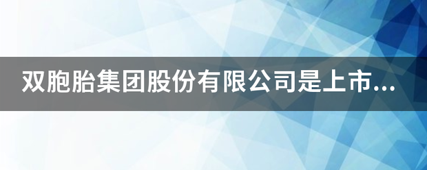 双胞胎集团股份有限公司是上市企业吗