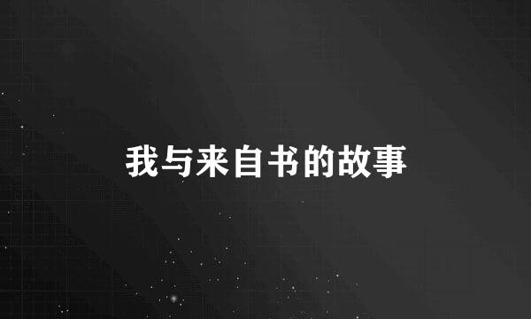 我与来自书的故事