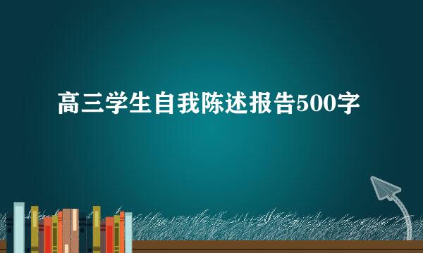 高三学生自我陈述报告500字