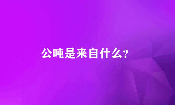 公吨是来自什么？