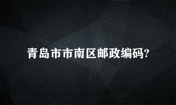 青岛市市南区邮政编码?