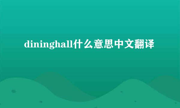 dininghall什么意思中文翻译