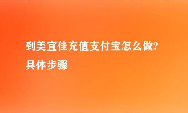 到美宜佳充值支付宝怎么做?具体步骤