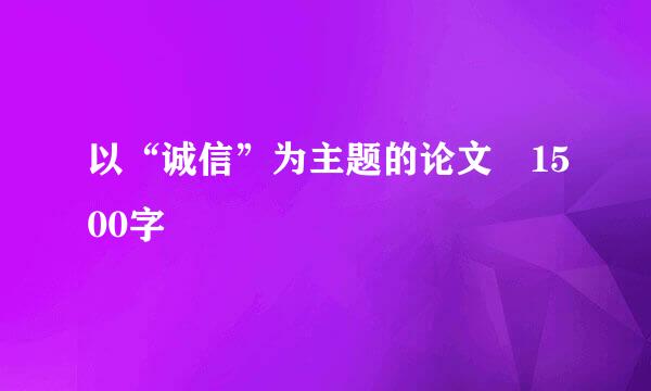 以“诚信”为主题的论文 1500字