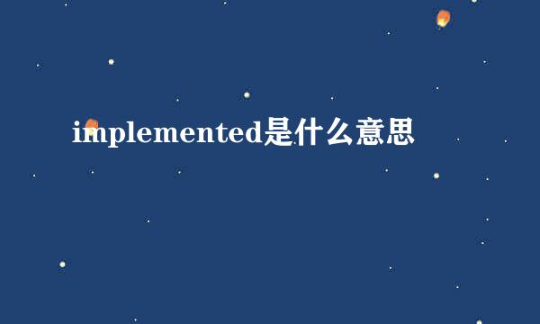 implemented是什么意思