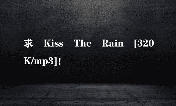 求 Kiss The Rain [320K/mp3]！