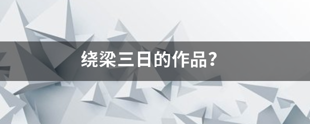 绕梁三日的作品？