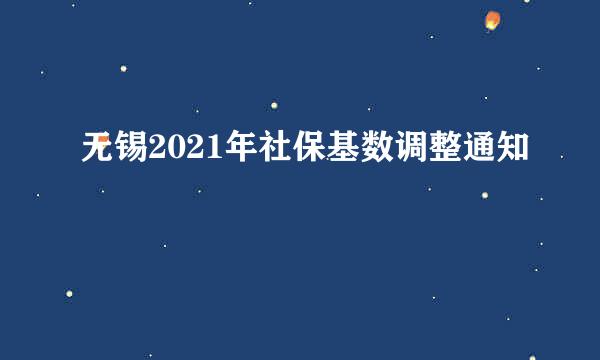 无锡2021年社保基数调整通知