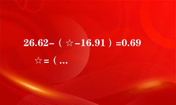 26.62-（☆-16.91）=0.69  ☆=（   ）2