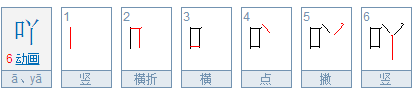 吖是什么意思