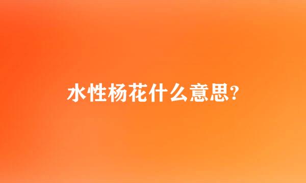 水性杨花什么意思?