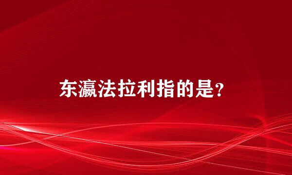 东瀛法拉利指的是？