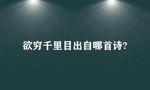 欲穷千里目出自哪首诗?