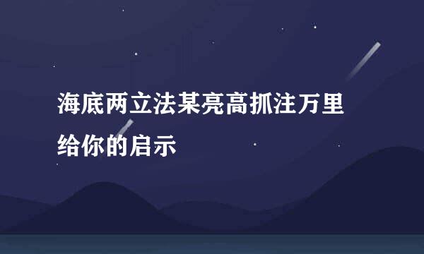 海底两立法某亮高抓注万里 给你的启示