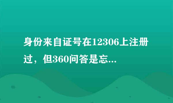 身份来自证号在12306上注册过，但360问答是忘了密码和用户名了怎么办