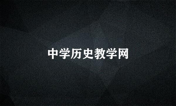 中学历史教学网