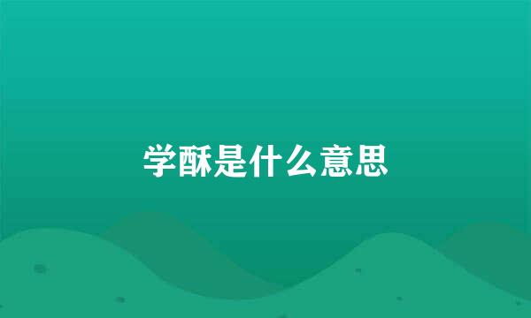 学酥是什么意思