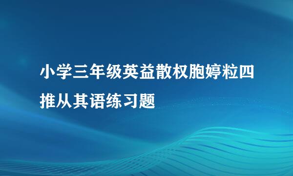 小学三年级英益散权胞婷粒四推从其语练习题