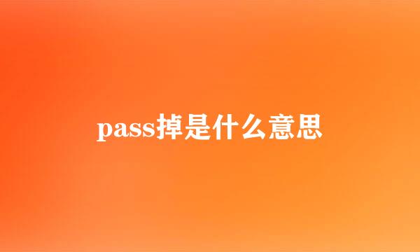 pass掉是什么意思