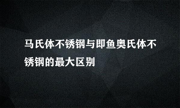 马氏体不锈钢与即鱼奥氏体不锈钢的最大区别